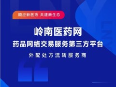 双通道外配处方流转，岭南医药网一体化系统医保药店迎来重大利好！