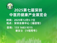 2025第七届国际中医药健康展暨 中医药高质量发展生态大会